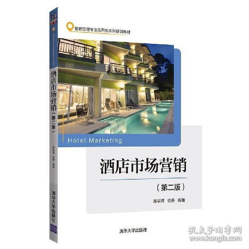 酒店市场营销 从理论到实践的全面指南