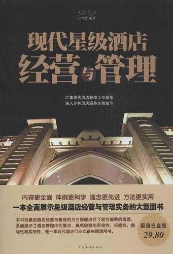 现代星级酒店经营与管理 谭慧 著 中国华侨出版社