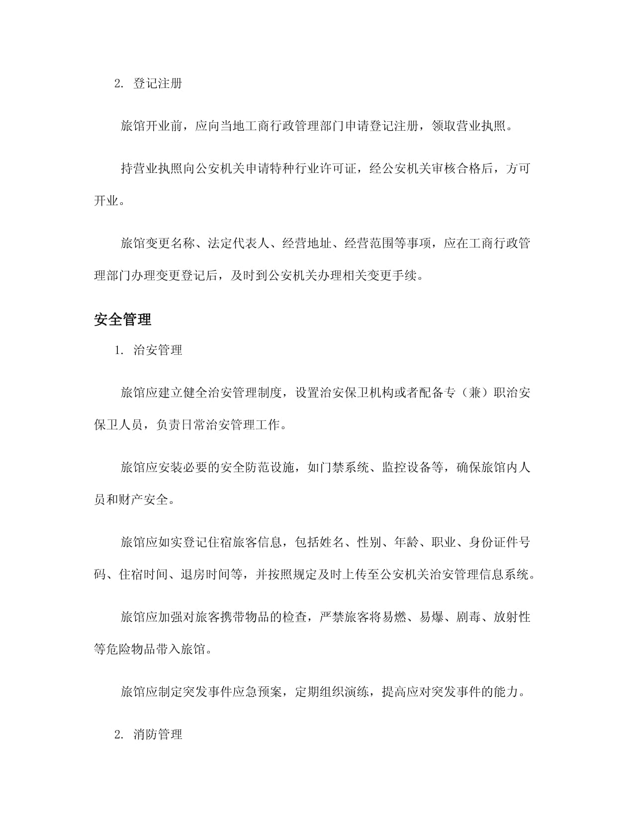 旅馆经营管理办法