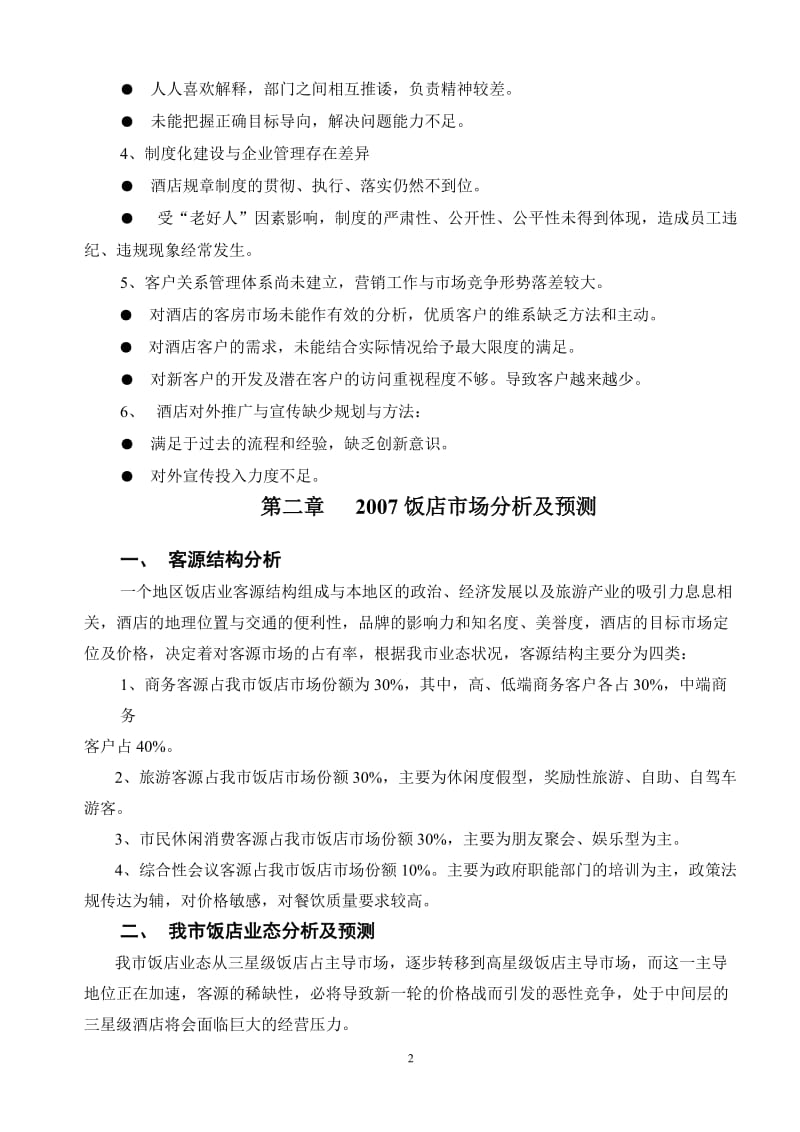 某大酒店经营管理计划