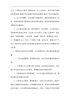 西安凤城大酒店经营管理计划书