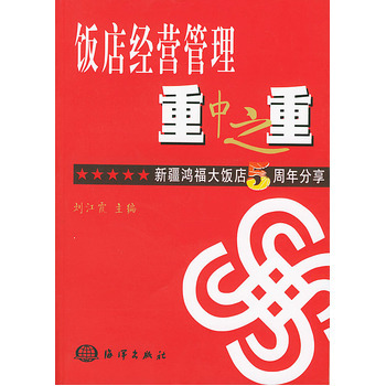 《饭店经营管理重中之重》书评 从细节出发，把握旅馆经营的核心命脉