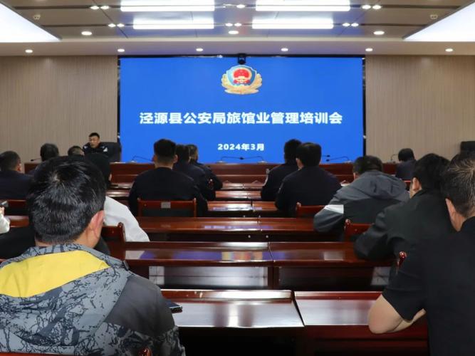 强化阵地管控 筑牢安全防线——泾源县公安局召开全县旅馆业管理培训会
