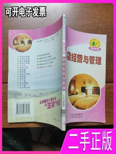 《旅店经营与管理》读书笔记 系统构建旅馆经营管理的知识框架